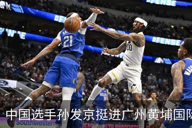 中国选手孙发京挺进广州黄埔国际网球公开赛单打16强