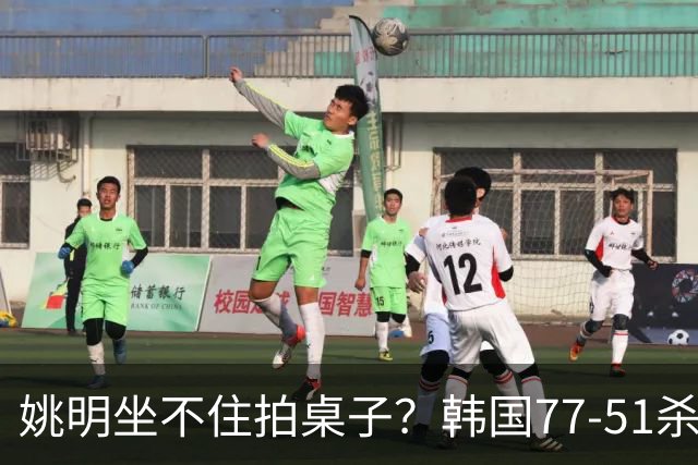 姚明坐不住拍桌子？韩国77-51杀进亚运会决赛，亚洲冠军三分球23中2，中国男篮不如他们，篮协该出手了