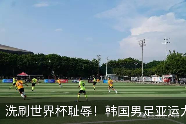 洗刷世界杯耻辱！韩国男足亚运力争四连冠 女足目标决赛