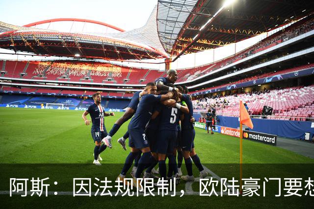 阿斯：因法规限制，欧陆豪门要想引进JJ·加布里埃尔绝非易事
